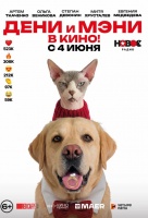 Дени и Мэни. В кино!