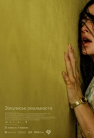 Закулисье реальности