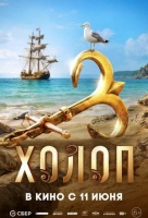 Холоп 3