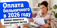 Правила оплаты больничного в 2026 году: новые лимиты и электронные листки