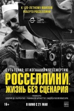 Росселлини. Жизнь без сценария (Roberto Rossellini – Più di una Vita)