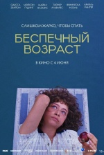 Беспечный возраст (Pools)