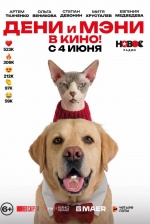 Дени и Мэни. В кино!