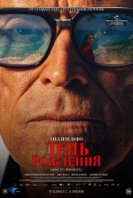 День рождения (The Birthday Party)