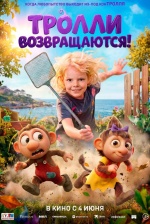 Тролли возвращаются! (Krølle Bølle)