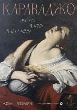 Арт-лекторий: Караваджо. Экстаз Марии Магдалины (Caravage: un chef-d'oeuvre sort de l'ombre)