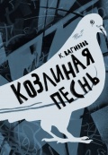 Козлиная песнь