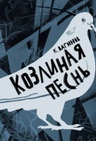 Козлиная песнь