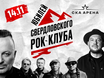 Фото Концерт 40 лет Свердловскому рок-клубу: Чайф, Самойлов, Бобунец