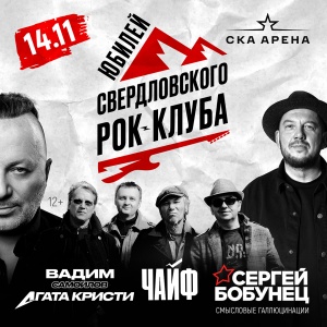 Концерт "40 лет Свердловскому рок-клубу: Чайф, Самойлов, Бобунец"