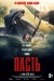 Пасть (Hungry) Пасть (Hungry)