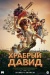 Храбрый Давид (David) Храбрый Давид (David)
