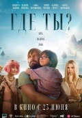 Где ты?