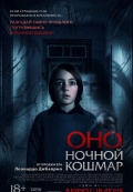 Оно. Ночной кошмар