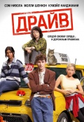 Драйв