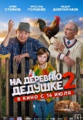 На деревню дедушке 2