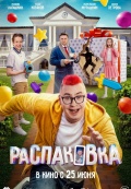 Распаковка