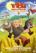 Три богатыря. Ни дня без подвига 3