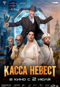 Касса невест