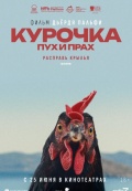 Курочка. Пух и прах