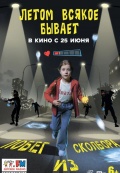Летом всякое бывает. Побег из Сколбора