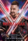 Весельчак У