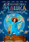 Космическая Машка