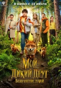 Мой дикий друг. Возвращение домой
