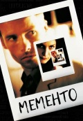 Мементо (2000)