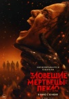 Зловещие мертвецы: Пекло Зловещие мертвецы: Пекло