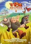 Три богатыря. Ни дня без подвига 3 Три богатыря. Ни дня без подвига 3