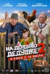 На деревню дедушке 2 На деревню дедушке 2