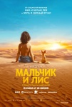 Мальчик и лис Мальчик и лис