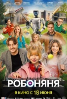 Робоняня