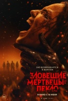 Зловещие мертвецы: Пекло