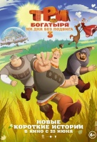 Три богатыря. Ни дня без подвига 3