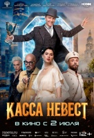 Касса невест