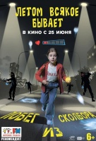 Летом всякое бывает. Побег из Сколбора