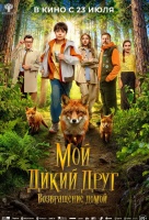 Мой дикий друг. Возвращение домой