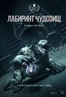 Лабиринт чудовищ