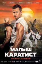 Малыш-каратист