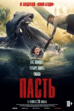 Пасть (Hungry)