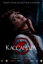 Кассандра