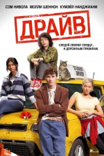 Драйв (Driver's Ed) Драйв (Driver's Ed)
