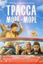 Трасса "Море - море"