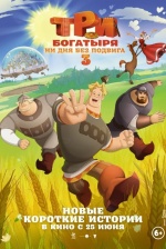 Три богатыря. Ни дня без подвига 3