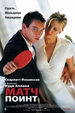 Матч поинт (Match Point)