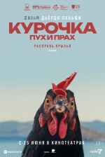 Курочка. Пух и прах (Kota)
