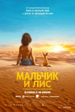 Мальчик и лис (L'enfant du désert) Мальчик и лис (L'enfant du désert)
