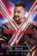 Весельчак У